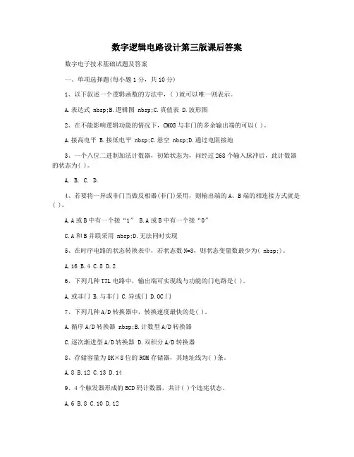 数字逻辑电路设计第三版课后答案