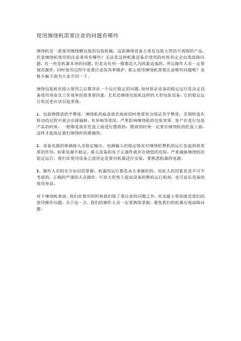 使用缠绕机需要注意的问题有哪些