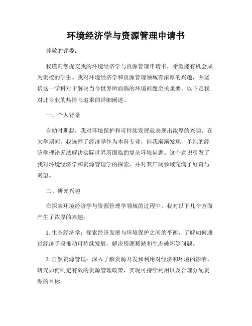 环境经济学与资源管理申请书