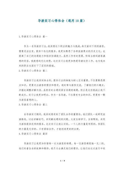 导游实习心得体会(通用10篇)
