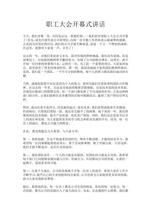 职工大会开幕式讲话