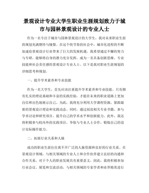 景观设计专业大学生职业生涯规划致力于城市与园林景观设计的专业人士