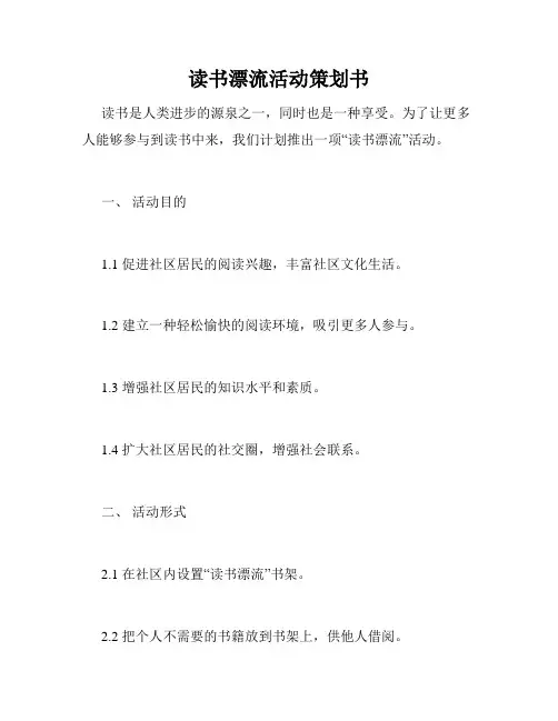 读书漂流活动策划书