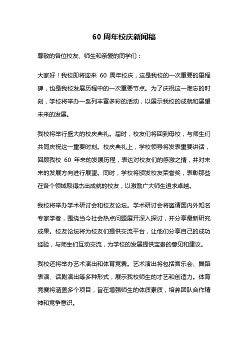 60周年校庆新闻稿