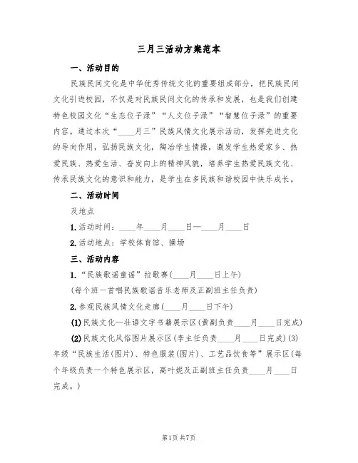 三月三活动方案范本（4篇）