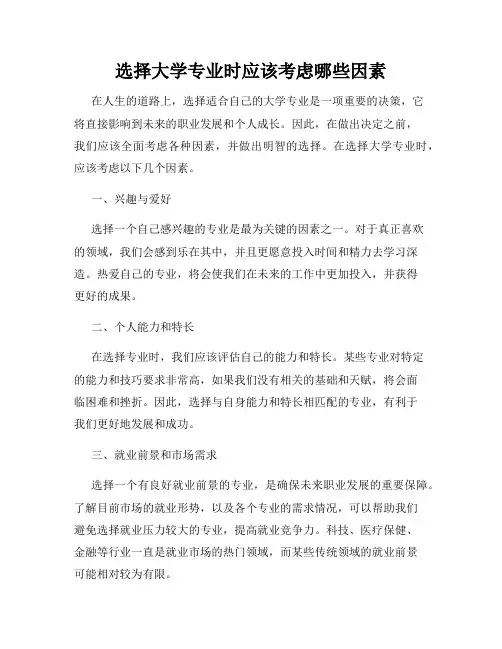 选择大学专业时应该考虑哪些因素