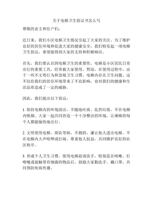 关于电梯卫生倡议书怎么写