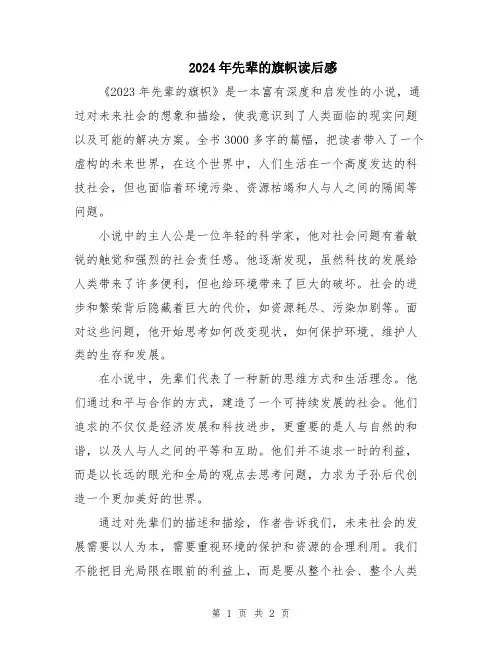 2024年先辈的旗帜读后感