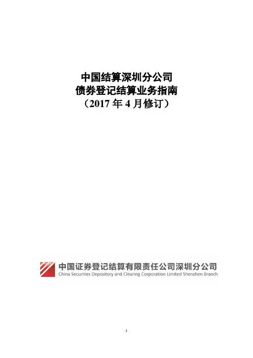 中国结算深圳分公司债券登记结算业务指南