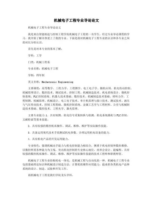 机械电子工程专业导论论文