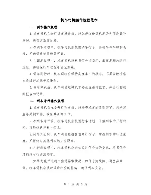 机车司机操作规程范本