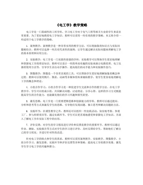 《电工学》教学策略