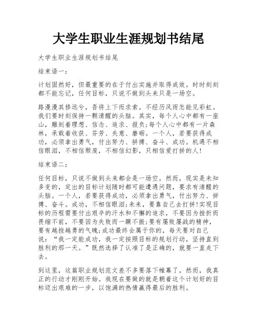 大学生职业生涯规划书结尾