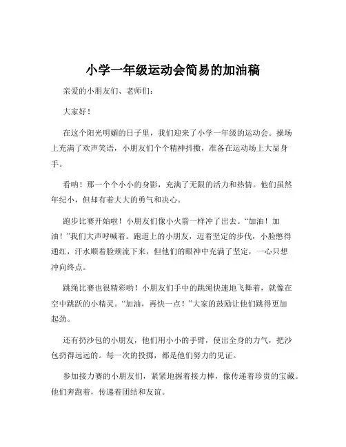 小学一年级运动会简易的加油稿