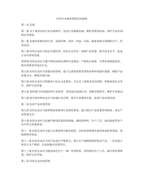 纺织行业规章制度范本最新