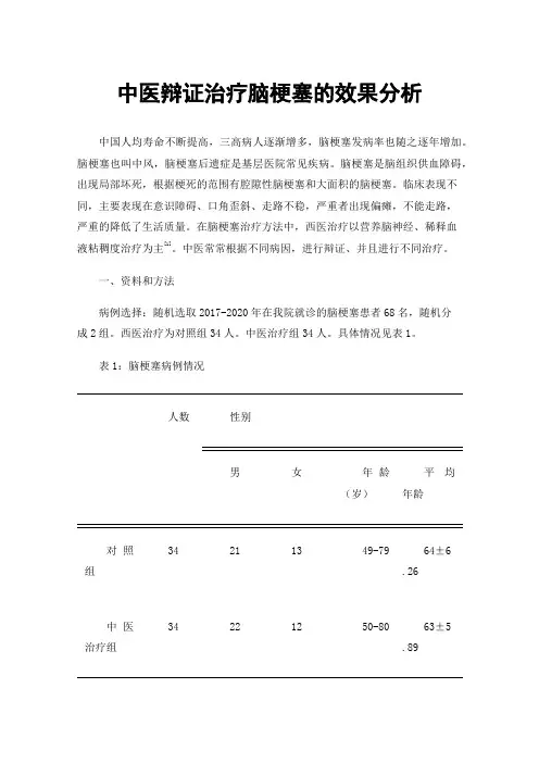 中医辩证治疗脑梗塞的效果分析