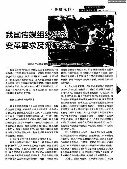 我国传媒组织结构变革要求及策略分析
