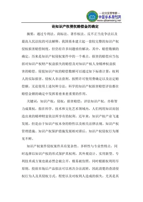 论知识产权侵权赔偿金的确定