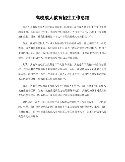 高校成人教育招生工作总结
