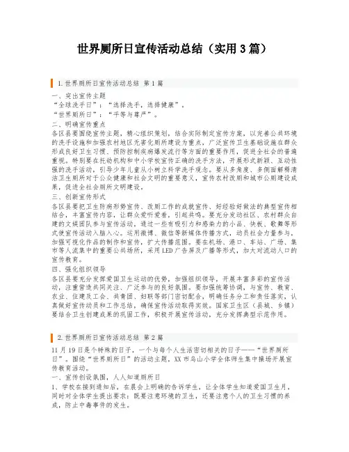 世界厕所日宣传活动总结(实用3篇)