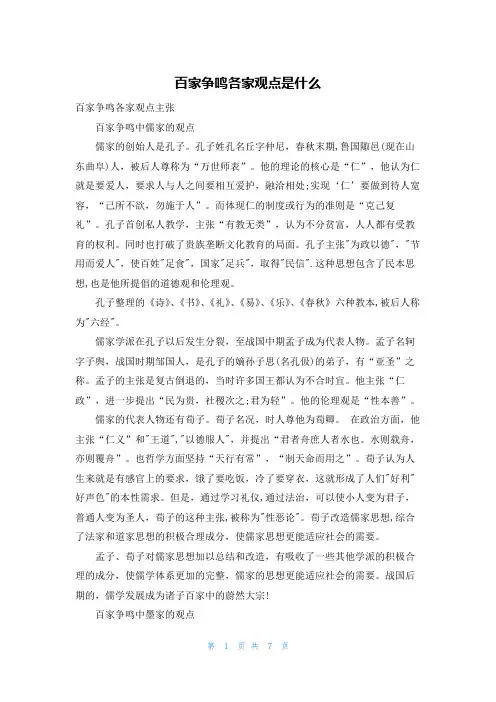 百家争鸣各家观点是什么
