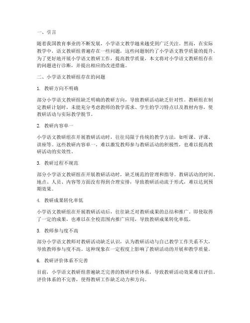 小学语文教研组问题诊断