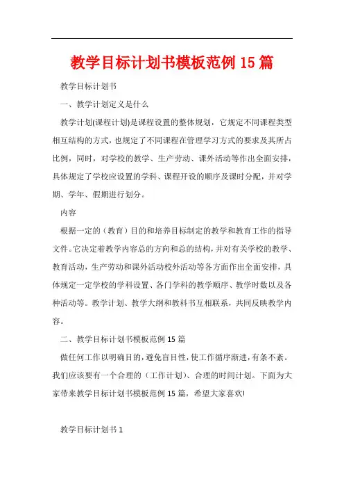 教学目标计划书模板范例15篇