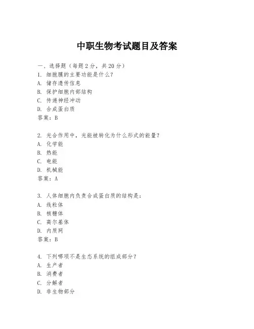 中职生物考试题目及答案