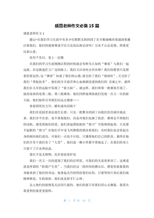 感恩老师作文必备15篇