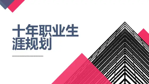 十年职业生涯规划