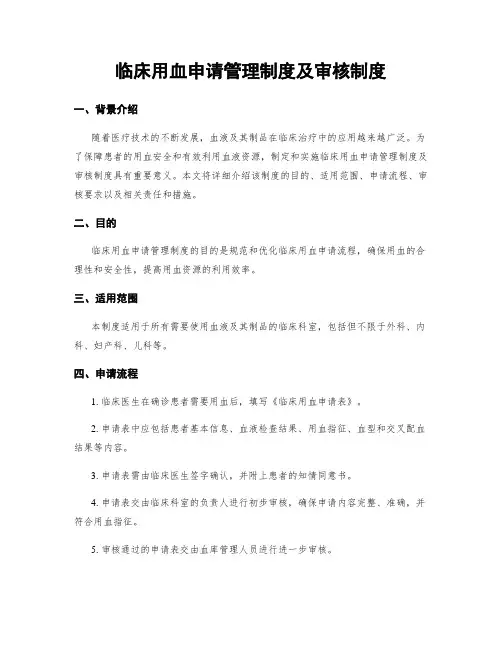 临床用血申请管理制度及审核制度
