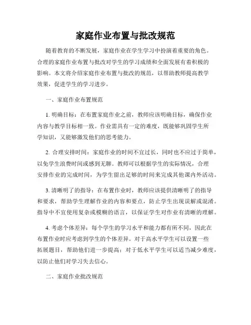 家庭作业布置与批改规范