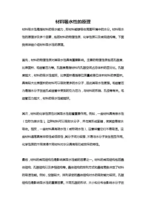 材料吸水性的原理