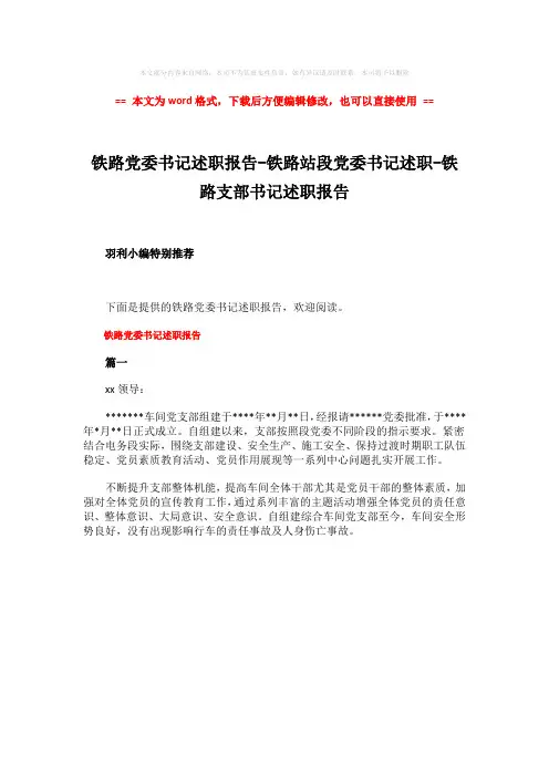 【最新文档】铁路党委书记述职报告-铁路站段党委书记述职-铁路支部书记述职报告-word范文 (1页)