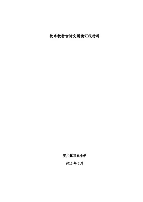 古诗文经典诵读汇报材料