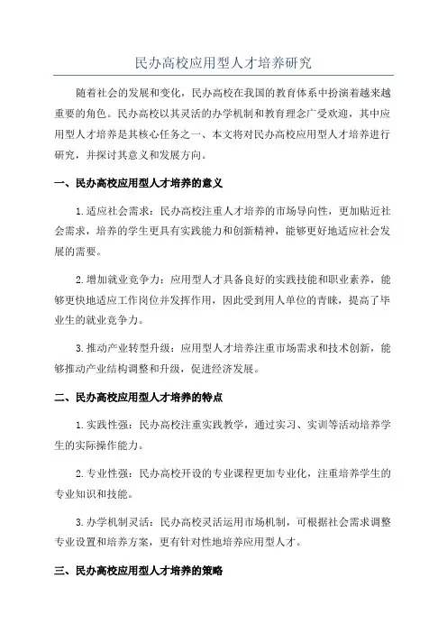 民办高校应用型人才培养研究