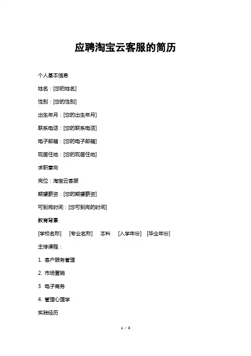 应聘淘宝云客服的简历