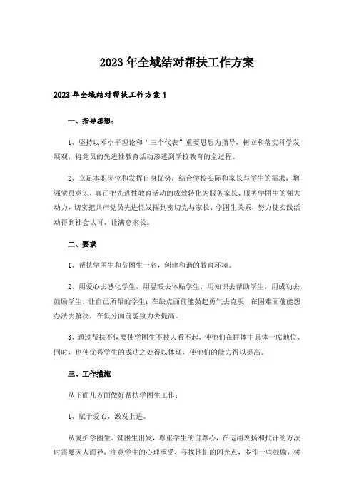 2023年全域结对帮扶工作方案_3