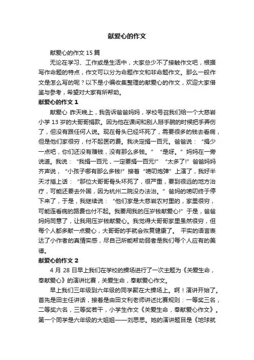 献爱心的作文