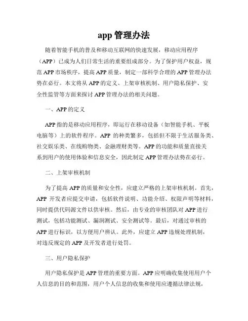 app管理办法