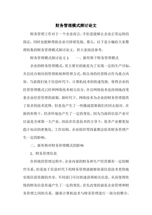 财务管理模式探讨论文