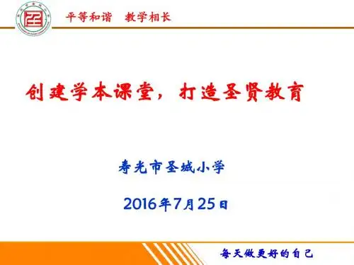 创建学本课堂,打造圣贤教育20160725