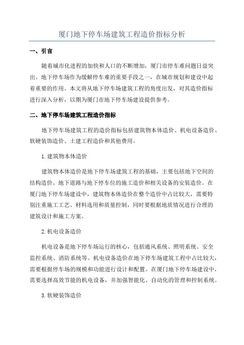 厦门地下停车场建筑工程造价指标分析