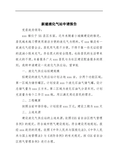 新建液化气站申请报告
