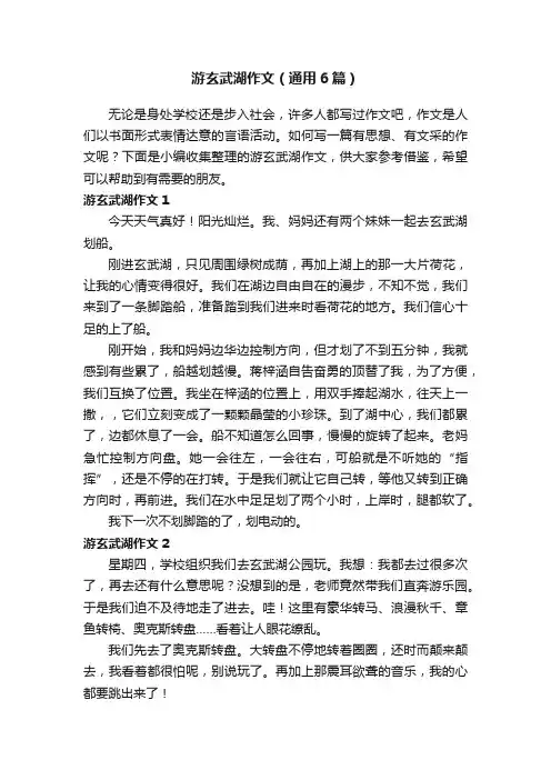 游玄武湖作文（通用6篇）