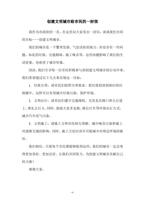 创建文明城市给市民的一封信