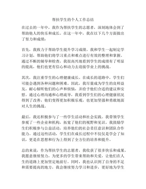帮扶学生的个人工作总结