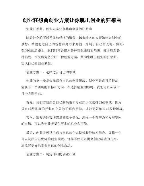创业狂想曲创业方案让你跳出创业的狂想曲