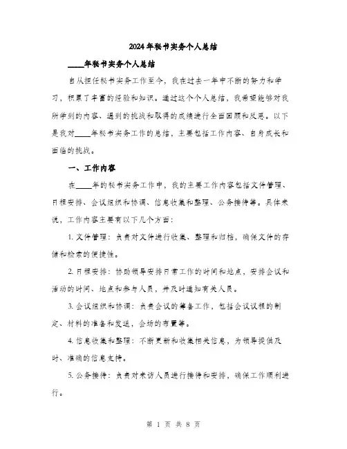2024年秘书实务个人总结（三篇）