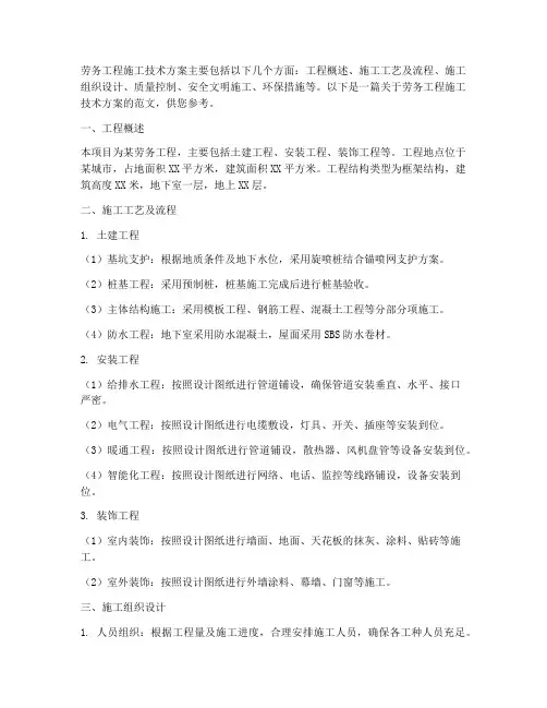 劳务工程施工技术方案
